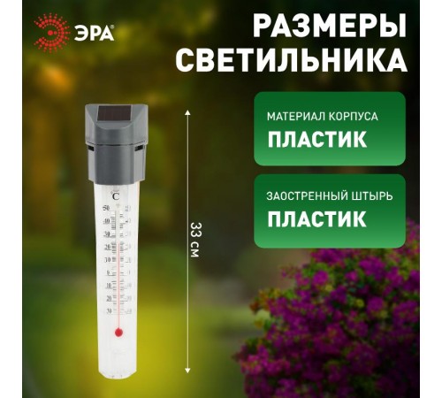 Cветильник садовый декоративный -градусник на солнечной батарее, ERATR024-02 сталь, пластик, серый, 33 см  Б0038503  ЭРА