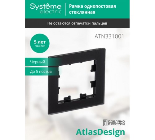 AtlasDesign Nature Черный Рамка 1-ая, матовое стекло ATN331001 SE