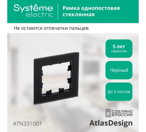 AtlasDesign Nature Черный Рамка 1-ая, матовое стекло ATN331001 SE