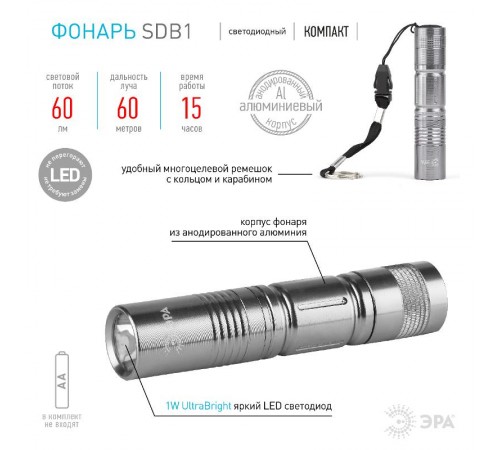 Фонарь универсальный 1хLED 1хАА SDB1 алюминиевый  C0027253  ЭРА