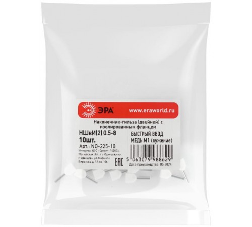 Наконечник-гильза ЭРА NO-225-10 (двойной) НШвИ(2) 0,5-8 с изолированным фланцем (упаковка 10 шт.)   Б0063277  ЭРА