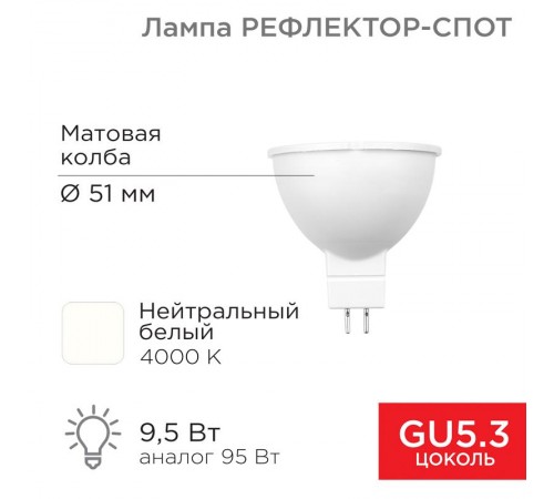 Лампа светодиодная Рефлектор-cпот 9,5 Вт GU5.3 760 лм 4000 K нейтральный свет  604-052  Rexant