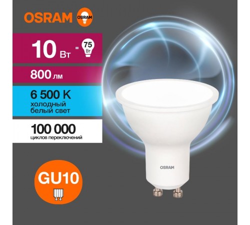 Лампа светодиодная LED Value PAR16 10W/865 230V GU10 10X1  4058075581869  OSRAM