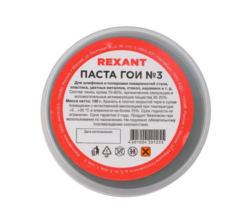 Паста ГОИ полировальная № 3, баночка 100 г  09-3802  REXANT