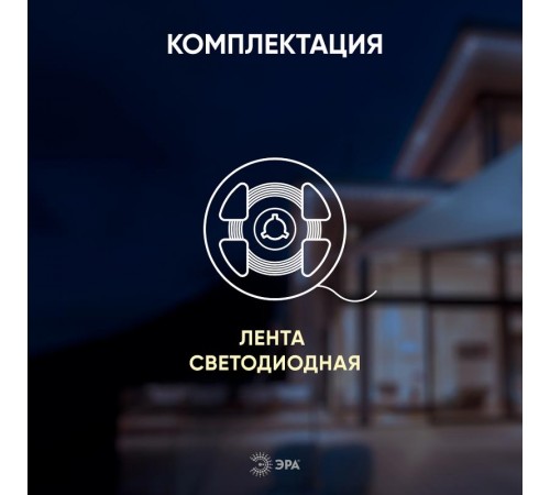 Лента светодиодная 120 диодов IP65 теплый белый свет LS2835-120LED-IP65-WW-eco-5m  Б0035600  ЭРА