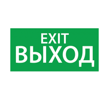Светильник аварийного освещения ЭЗ "Выход EXIT" (150х300)  1003150300  АСТЗ