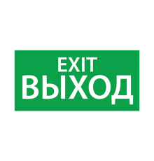 Пиктограмма (наклейка) "ВЫХОД EXIT" (200х100)  1003100200  АСТЗ