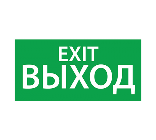 Пиктограмма (наклейка) "ВЫХОД EXIT" (200х100)  1003100200  АСТЗ