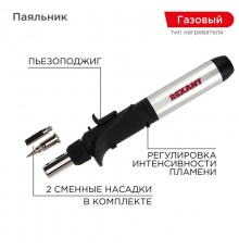 Паяльник газовый с пьезоподжигом, 17 мл  12-0501  REXANT