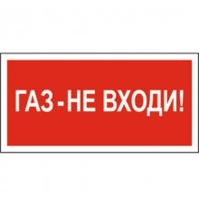 Знак безопасности BL-2010B.F23"Газ-не входи"  a17800  Белый свет