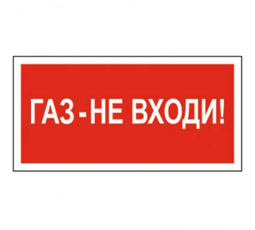 Знак безопасности BL-2915B.F23"Газ-не входи"  a17808  Белый свет