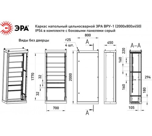 Каркас напольный цельносварной  ВРУ-1 (2000х800х450) IP54 в комплекте с боковыми панелями серый   Б0059344  ЭРА