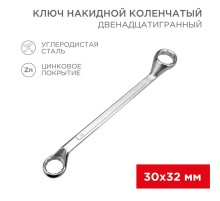 Ключ накидной коленчатый 30х32 мм, хром  12-5866-2  REXANT