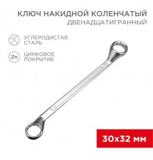 Ключ накидной коленчатый 30х32 мм, хром  12-5866-2  REXANT