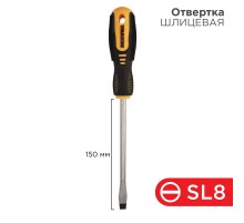 Отвертка шлицевая SL 8х150 мм, двухкомпонентная рукоятка  12-4724  REXANT
