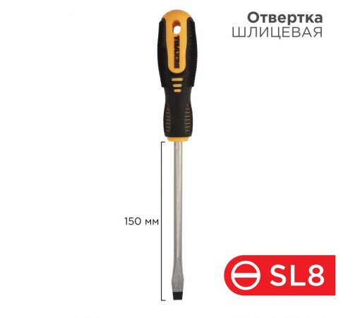 Отвертка шлицевая SL 8х150 мм, двухкомпонентная рукоятка  12-4724  REXANT