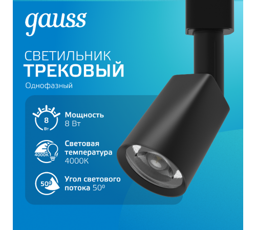 Светильник светодиодный трековый цилиндр 8W 600lm 4000K 180-220V IP20 59*164мм черный линза 50  TR090  Gauss