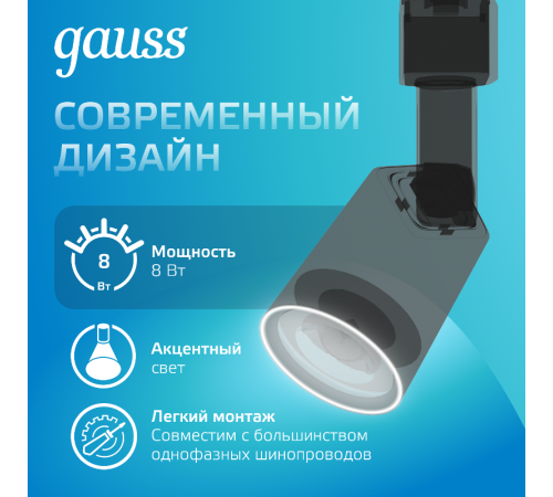 Светильник светодиодный трековый цилиндр 8W 600lm 4000K 180-220V IP20 59*164мм черный линза 50  TR090  Gauss