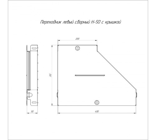 Переходник левый с крышкой Стандарт 400х200х50   PR16.0682  Промрукав