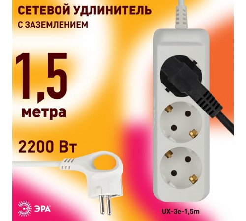 Удлинитель Россия UX-3e-1,5m Удлин-ль c заземл, 3х0,75мм2, ПВС, 3гн, 1,5м  Б0038575  ЭРА