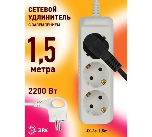 Удлинитель Россия UX-3e-1,5m Удлин-ль c заземл, 3х0,75мм2, ПВС, 3гн, 1,5м  Б0038575  ЭРА