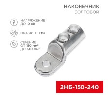 Наконечник болтовой 2НБ-3-005 (150-240), (в упак. 3 шт.)  07-4119  REXANT