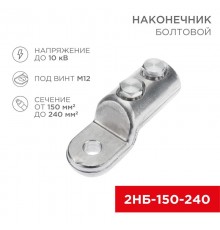Наконечник болтовой 2НБ-3-005 (150-240), (в упак. 3 шт.)  07-4119  REXANT