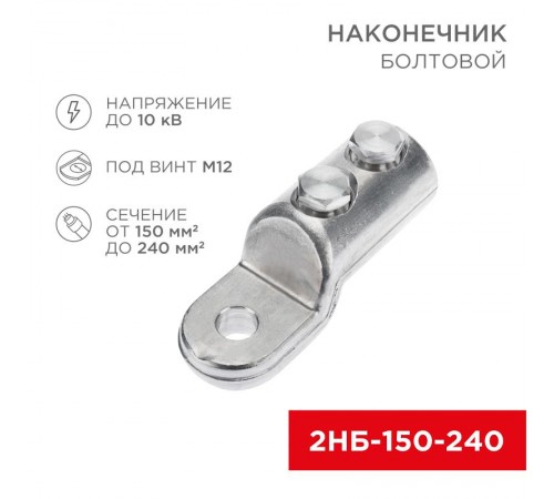 Наконечник болтовой 2НБ-3-005 (150-240), (в упак. 3 шт.)  07-4119  REXANT