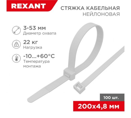Стяжкa нейлоновая 200 x 4,8 мм, белая (упак. 100 шт)  07-0200-5  REXANT