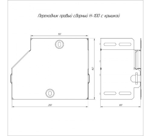 Переходник правый с крышкой Стандарт 200х150х100  PR16.0512  Промрукав