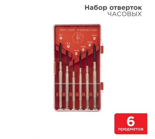 Набор часовых отверток (6 предметов) (ht-06)  12-6050  REXANT
