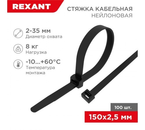 Стяжкa нейлонoвая 150 x 2,5 мм, черная (упак. 100 шт)  07-0151  REXANT