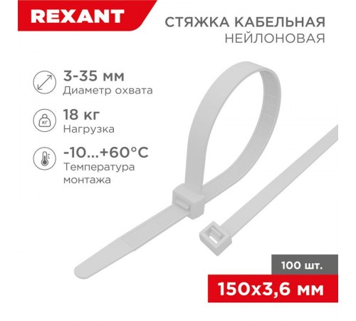 Стяжкa нейлонoвая 150 x 3,6 мм, белая (упак. 100 шт)  07-0150-4  REXANT