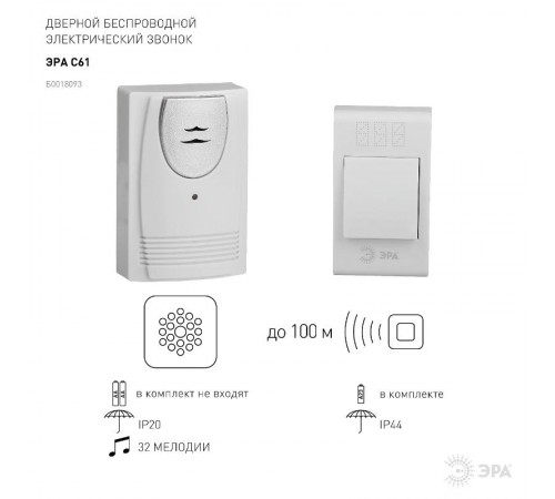 Звонок  ЭРА C61 беспроводной  Б0018093  ЭРА