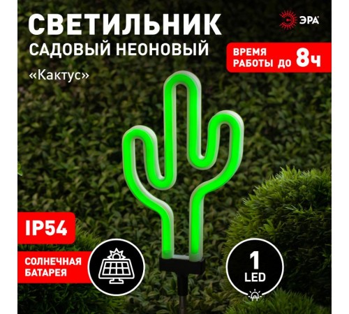 Cветильник садовый декоративный неоновый Кактус ERASF012-31 на солнечной батарее  Б0044239  ЭРА