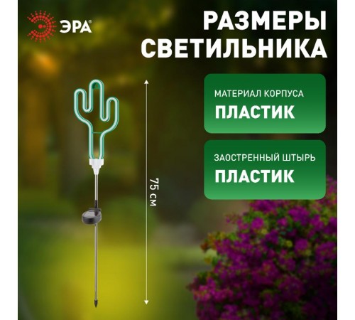 Cветильник садовый декоративный неоновый Кактус ERASF012-31 на солнечной батарее  Б0044239  ЭРА
