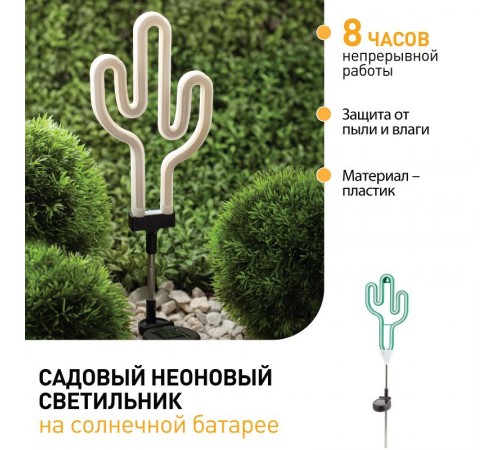 Cветильник садовый декоративный неоновый Кактус ERASF012-31 на солнечной батарее  Б0044239  ЭРА