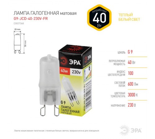 Лампа галогенная матовая 40Вт 220В G9 JCD  C0027368  ЭРА