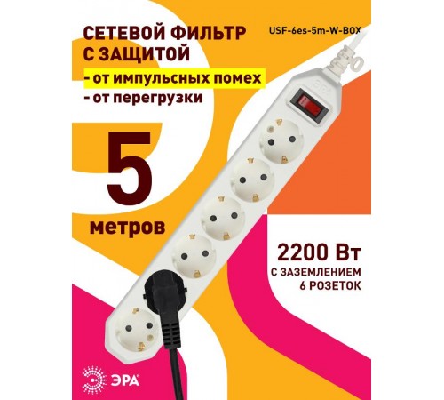 Сетевой фильтр USF-6es-5m-W-BOX Сет.фильтр базовая защита, с/з, с выкл, 6гн, 5м, ПВС, 10А,  Б0037264  ЭРА