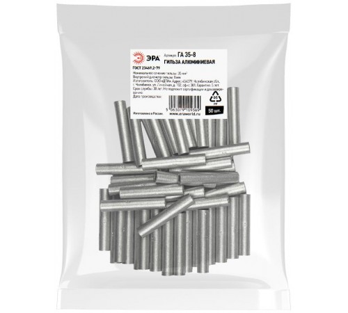 Гильза  ГА 35-8 алюминиевая ГОСТ 23469.3-79   Б0062631  ЭРА