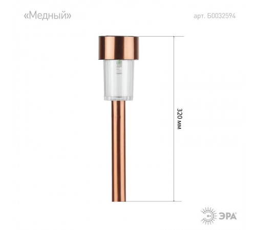 Cветильник садовый декоративный SL-SS30-CPR на солнечной батарее, нержавеющая сталь, "медный", 32 см  Б0032594  ЭРА