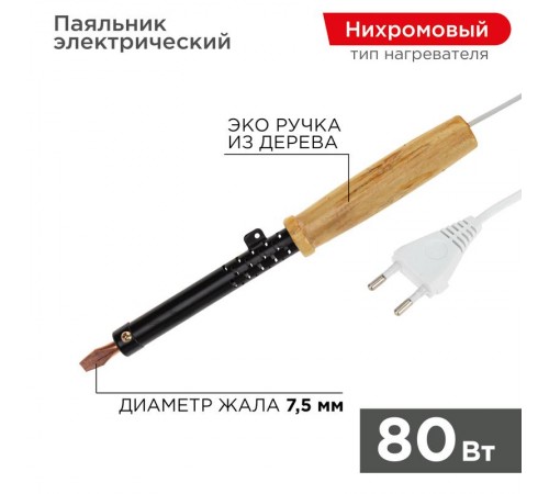 Паяльник ПД 220В 80Вт деревянная ручка ЭПСН (Россия)  12-0280  REXANT