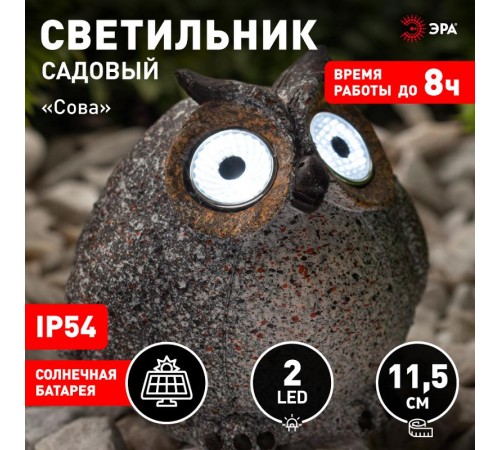 Cветильник садовый декоративный Сова серая на солнечной батарее ERAFYS01-08 полистоун, 11,5 см  Б0044840  ЭРА