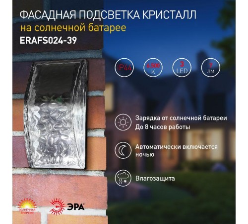 ERAFS024-39 Фасадная подсветка Кристалл, на солнечной батарее, 3LED, 7lm  Б0044253  ЭРА
