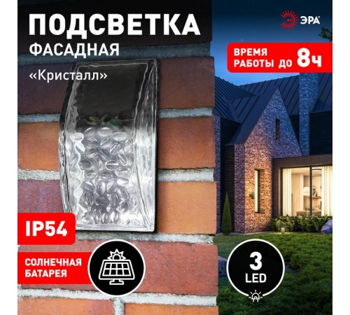 ERAFS024-39 Фасадная подсветка Кристалл, на солнечной батарее, 3LED, 7lm  Б0044253  ЭРА