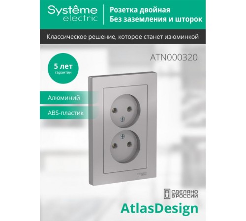 AtlasDesign Алюминий Розетка без заземления двойная, 16А, (в сборе с рамкой)  ATN000320  SE