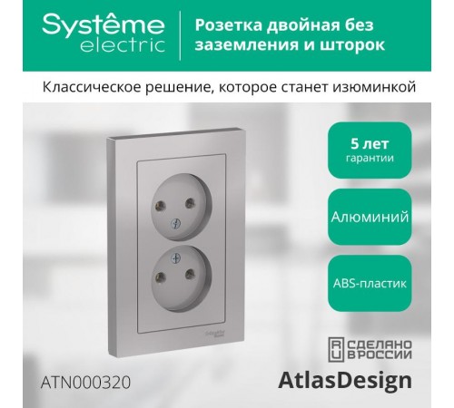 AtlasDesign Алюминий Розетка без заземления двойная, 16А, (в сборе с рамкой)  ATN000320  SE