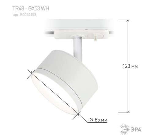 Светильник трековый  TR48 - GX53 WH однофазный под лампу GX53 матовое белый  Б0054158  ЭРА