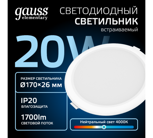Светильник Gauss Elementary Downlight круг 20W 1700lm 4000K 170-260V IP20 170*26 белый LED 1/60 997420218  Gauss