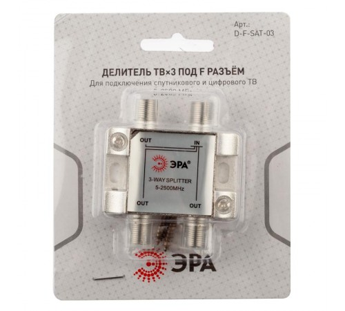 Делитель ТВ   D-F-SAT-03 3 ответвления под F разъём 5-2500 МГц  Б0048327  ЭРА